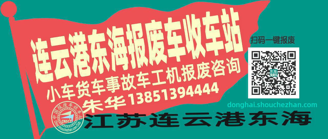 连云港东海收车站报废咨询